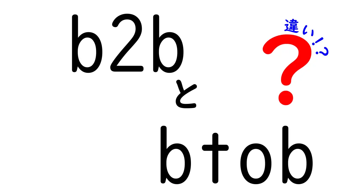 B2BとBTobの違いとは？ビジネスモデルを徹底解説！