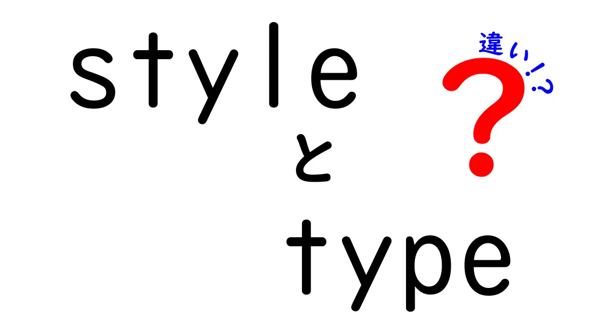 スタイル（style）とタイプ（type）の違いをわかりやすく解説！