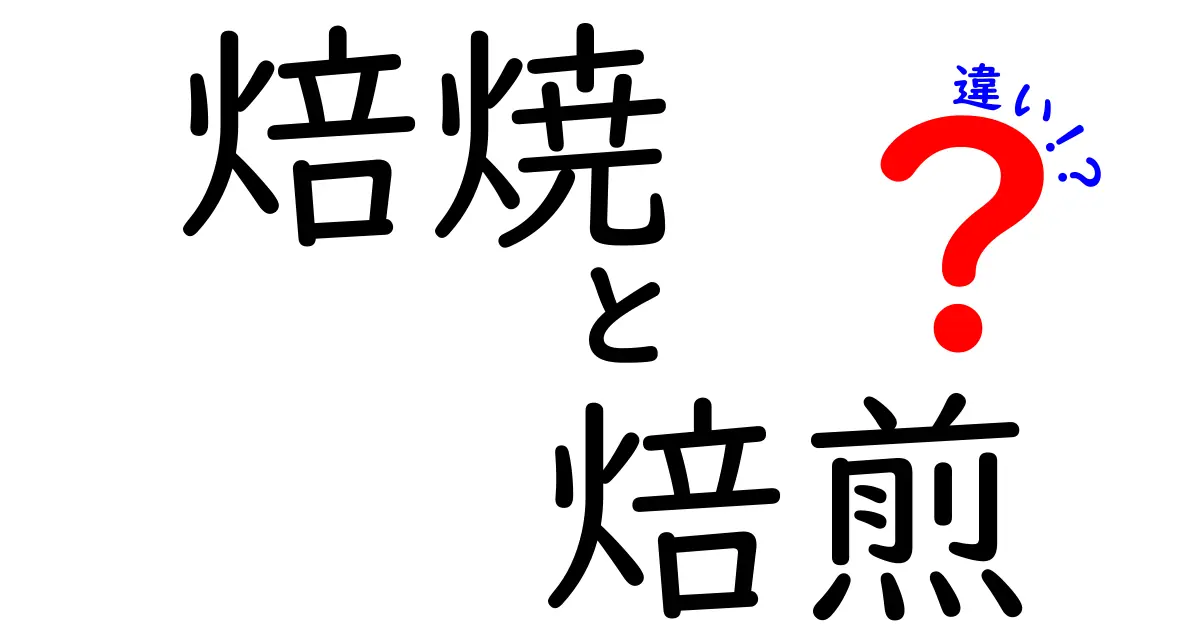 焙焼と焙煎の違いを徹底解説！あなたはどっちを選ぶ？