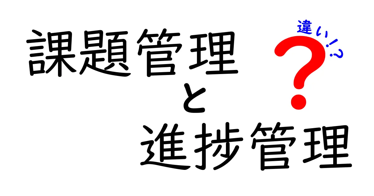 課題管理と進捗管理の違いをわかりやすく解説！