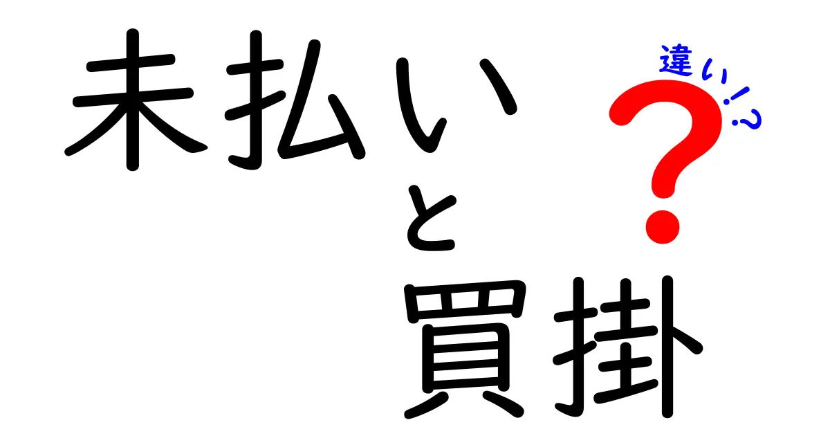 未払いと買掛の違いとは？理解しておきたいビジネス用語