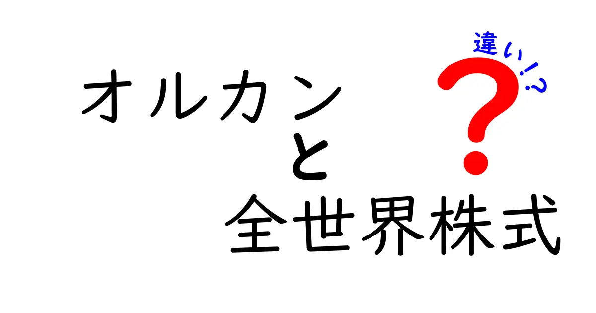 オルカンと全世界株式の違いを徹底解説！投資初心者でも分かるポイント