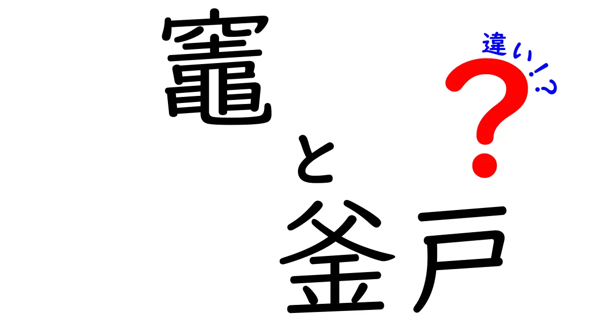 竈と釜戸の違いをわかりやすく解説！どちらが優れているの？