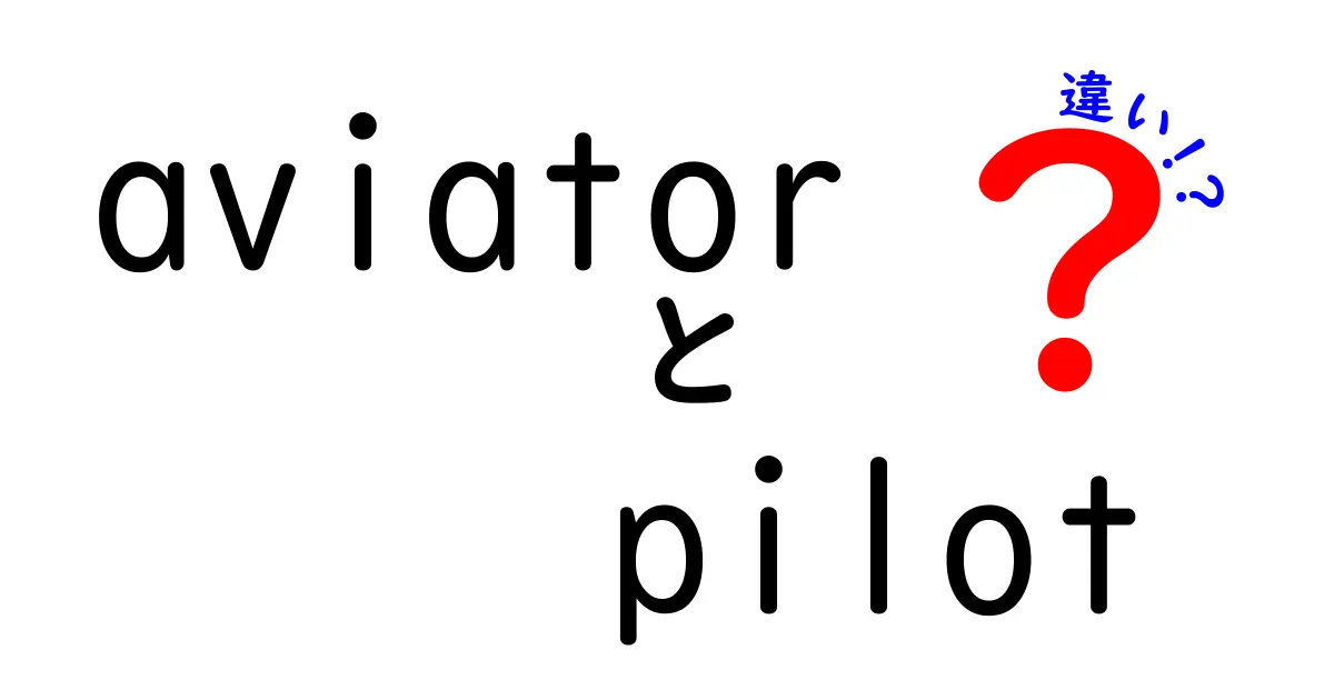 AviatorとPilotの違いを徹底解説！あなたはどちらを選ぶ？