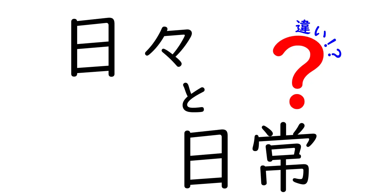 「日々」と「日常」の違いについて考えてみよう！