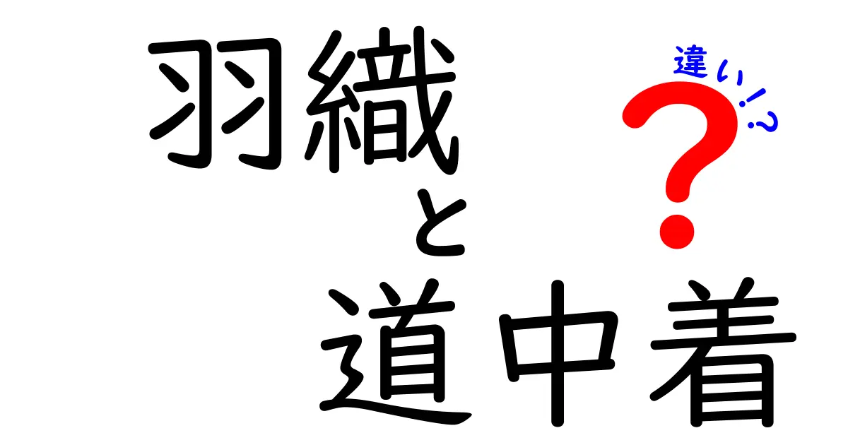 羽織と道中着の違いを簡単に解説！あなたにぴったりのアイテムはどっち？