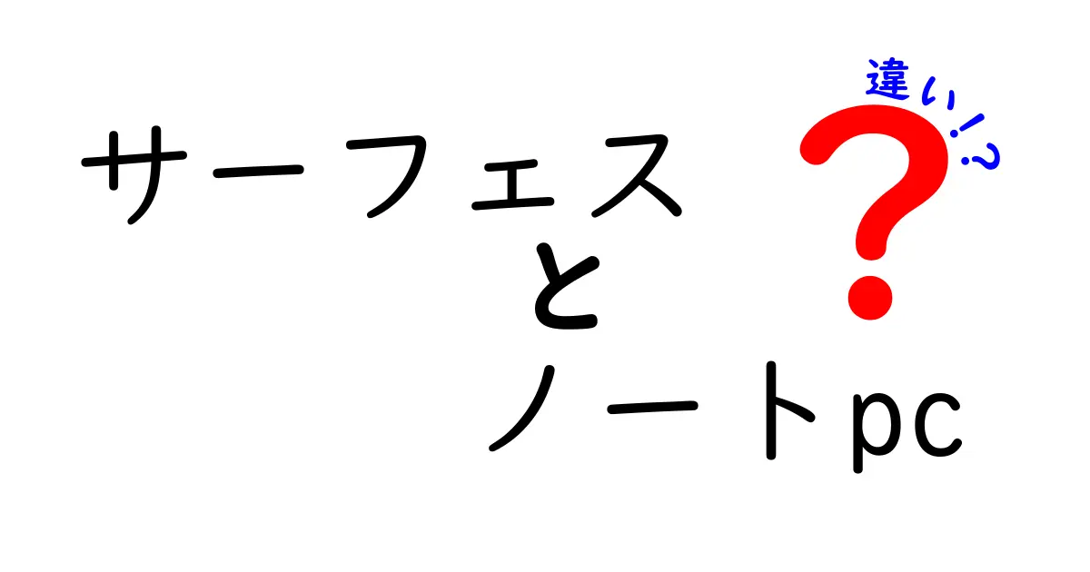 サーフェスとノートPCの違いとは？どちらを選ぶべきか徹底解説！