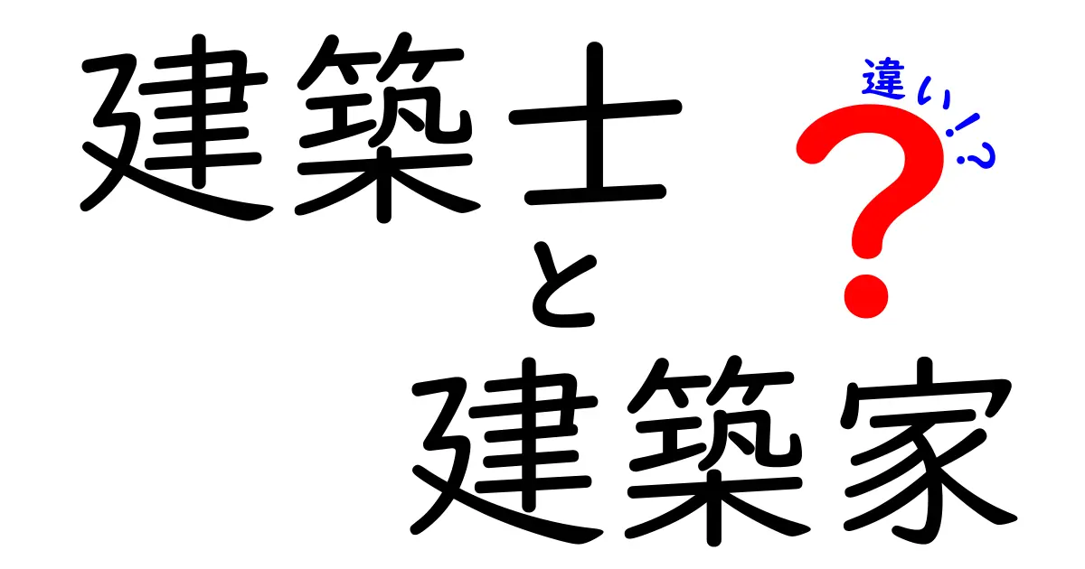 建築士と建築家の違いを徹底解説！知っておくべきポイントとは？