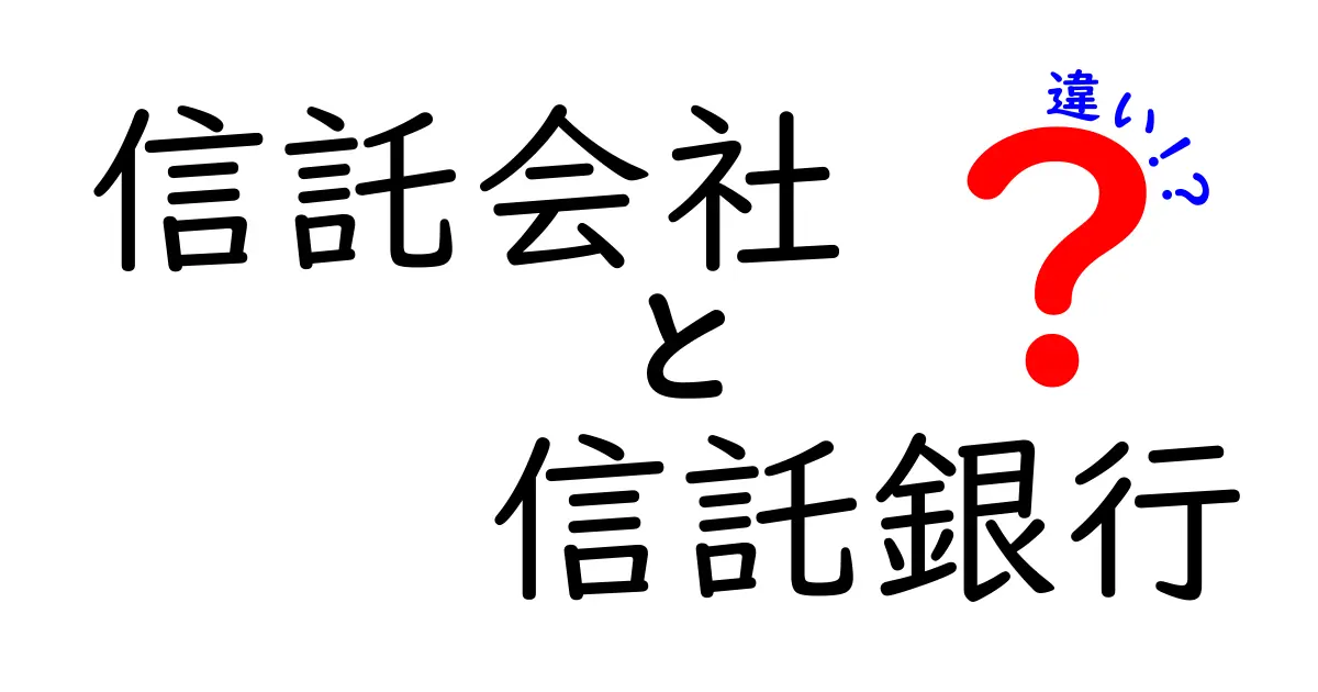 信託会社と信託銀行の違いを徹底解説！あなたの資産を守る第一歩