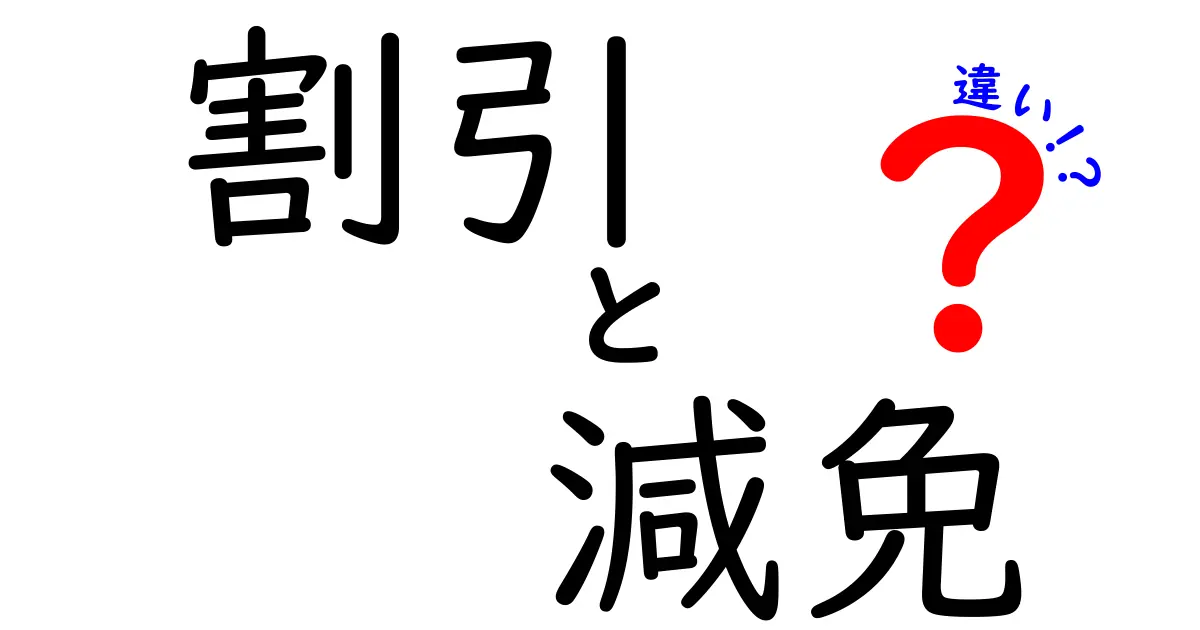 割引と減免の違いをわかりやすく解説!どちらを選ぶべき?