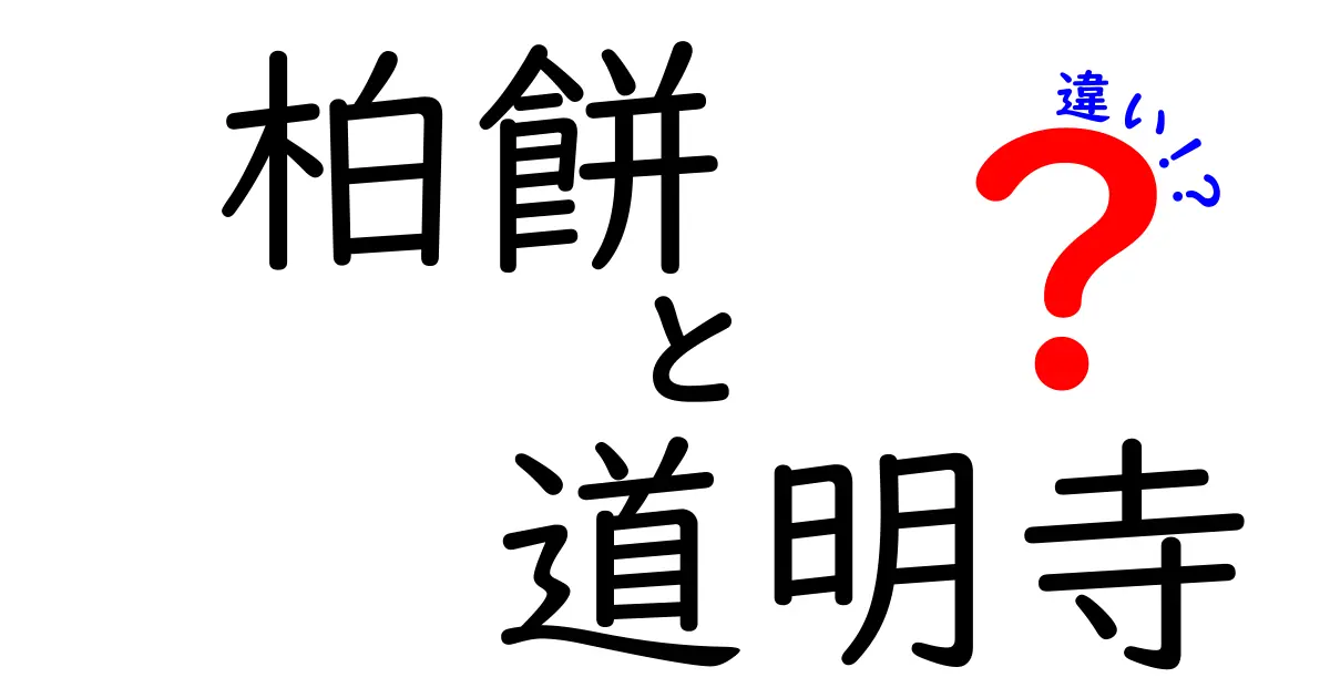 柏餅と道明寺の違いを徹底解説！あなたはどっち派？