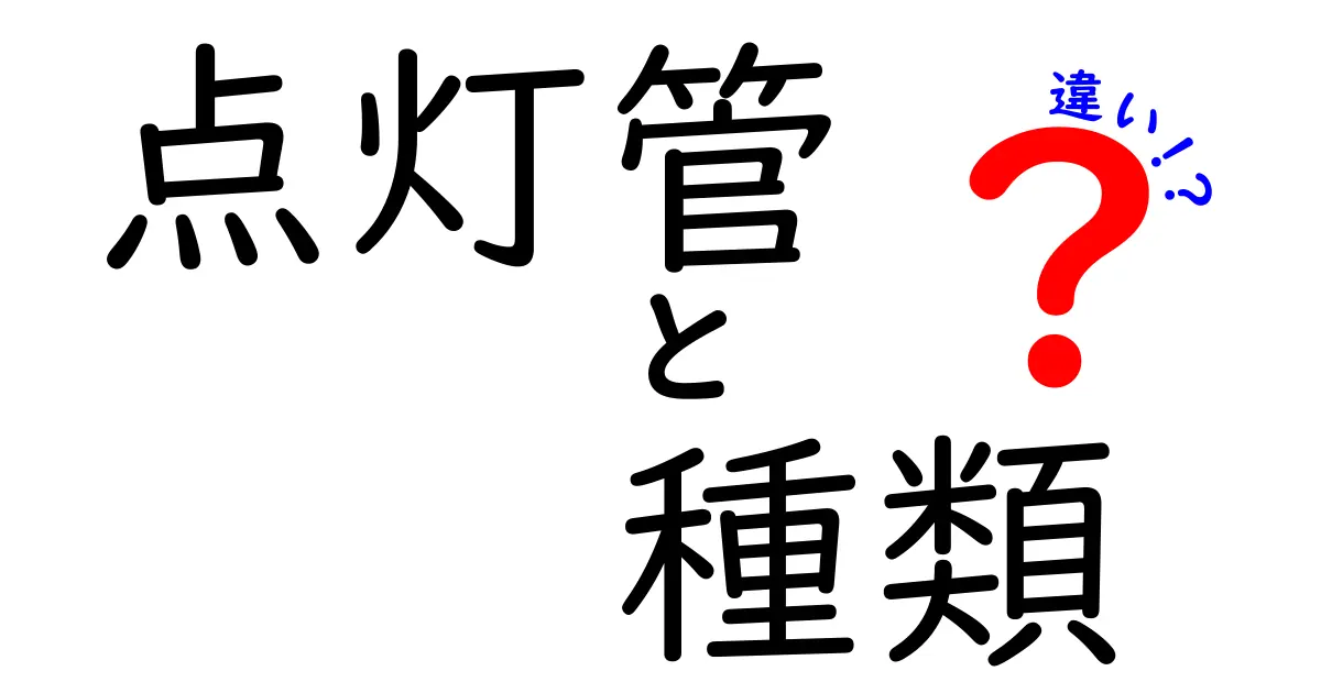 点灯管の種類とその違いを徹底解説！正しい選び方とは？