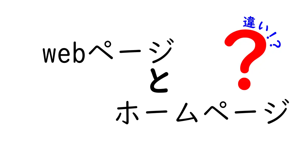 「Webページ」と「ホームページ」の違いをわかりやすく解説！