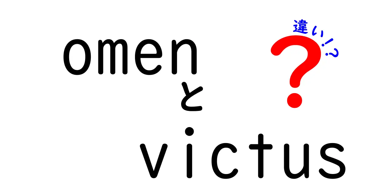 OmenとVictusの違いを徹底解説！どちらを選ぶべき？