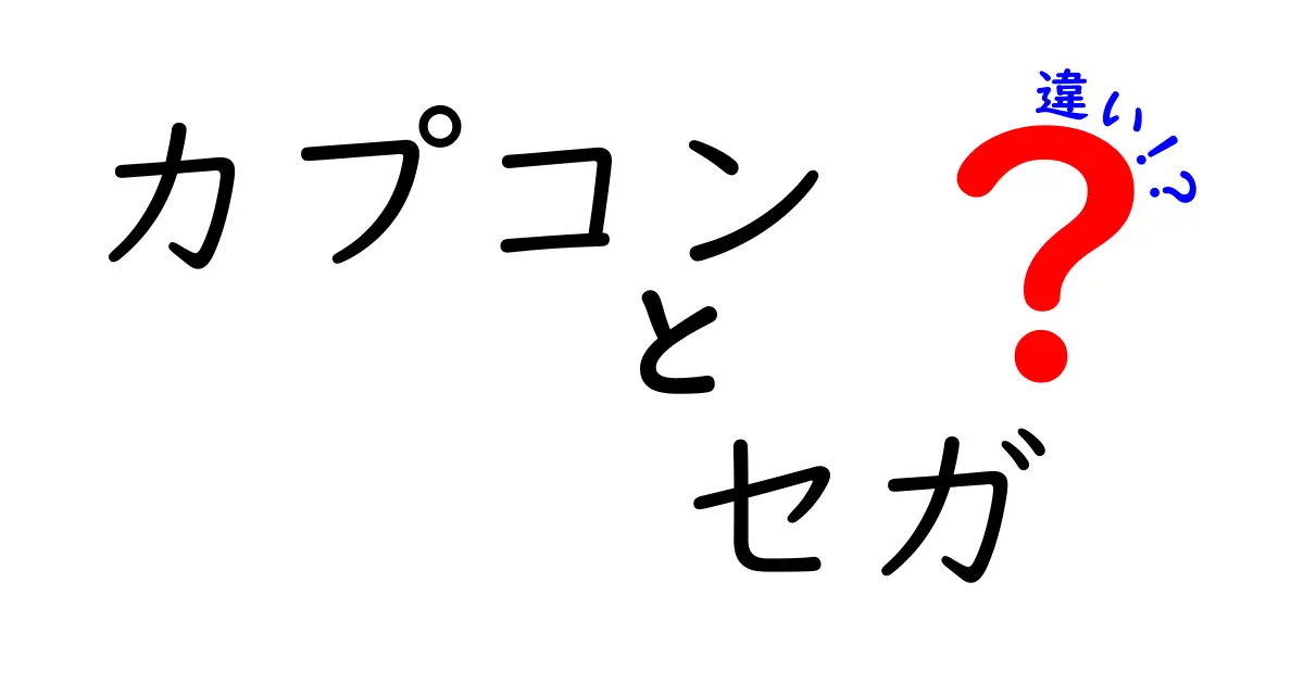 カプコンとセガの違いとは？ゲーム業界を代表する2大メーカーを徹底比較！