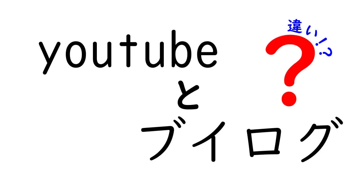 YouTubeとVLOGの違いとは？わかりやすく解説します！