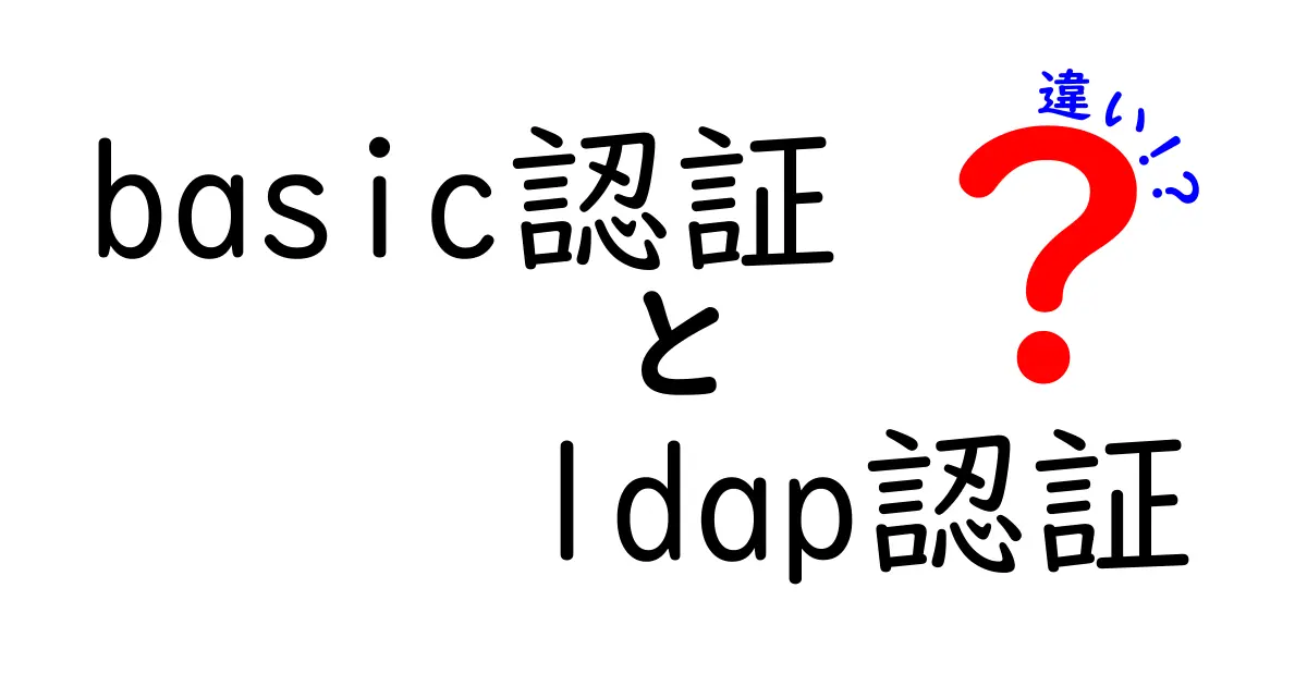 基本の違いを知ろう！基本認証とLDAP認証の違い