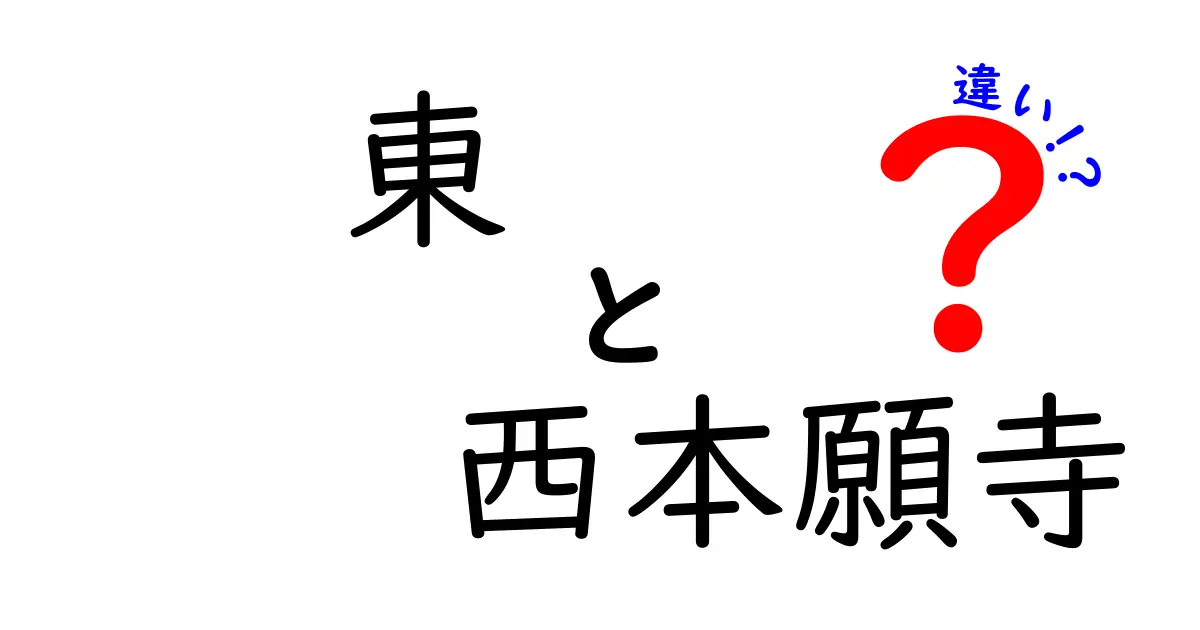 東本願寺と西本願寺の違いを徹底解説！歴史や教義、特徴を知ろう