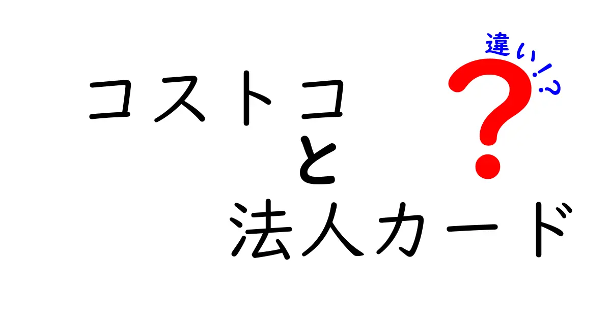 コストコ法人カードの違いを徹底解説！選ぶポイントはこれだ！