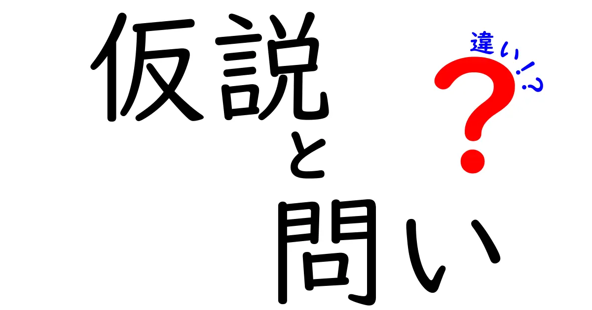 仮説と問いの違いを徹底解説！理解を深める2つの概念の特徴