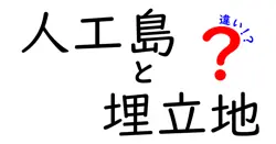 人工島と埋立地の違いは？