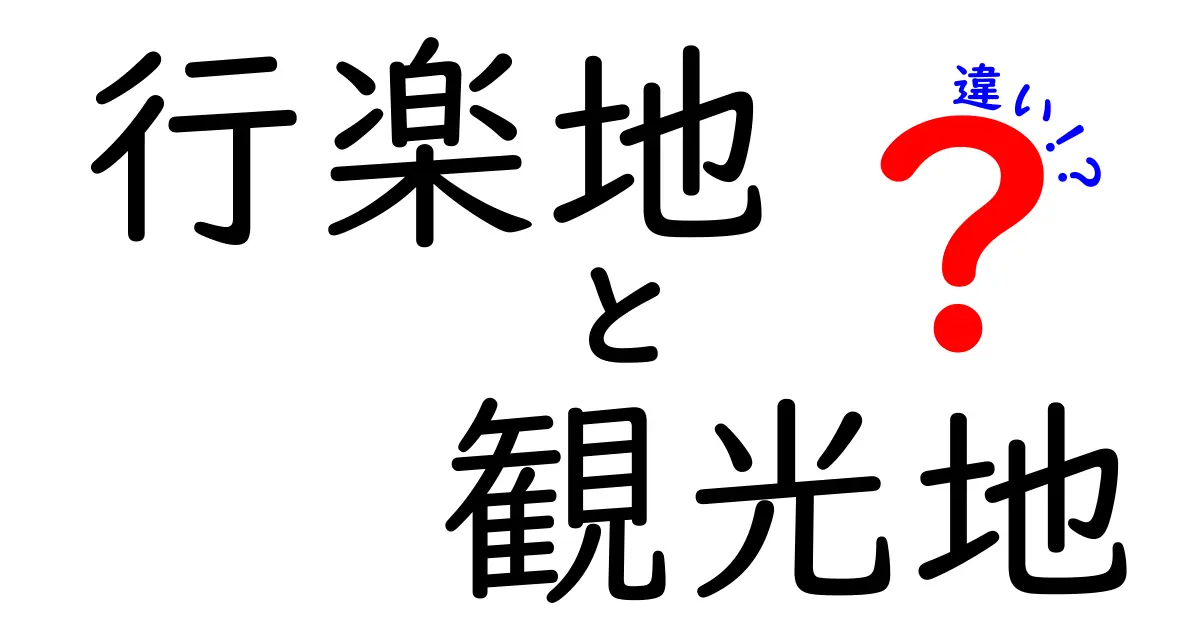 行楽地と観光地の違いをわかりやすく解説！あなたの旅行プランに役立つ情報