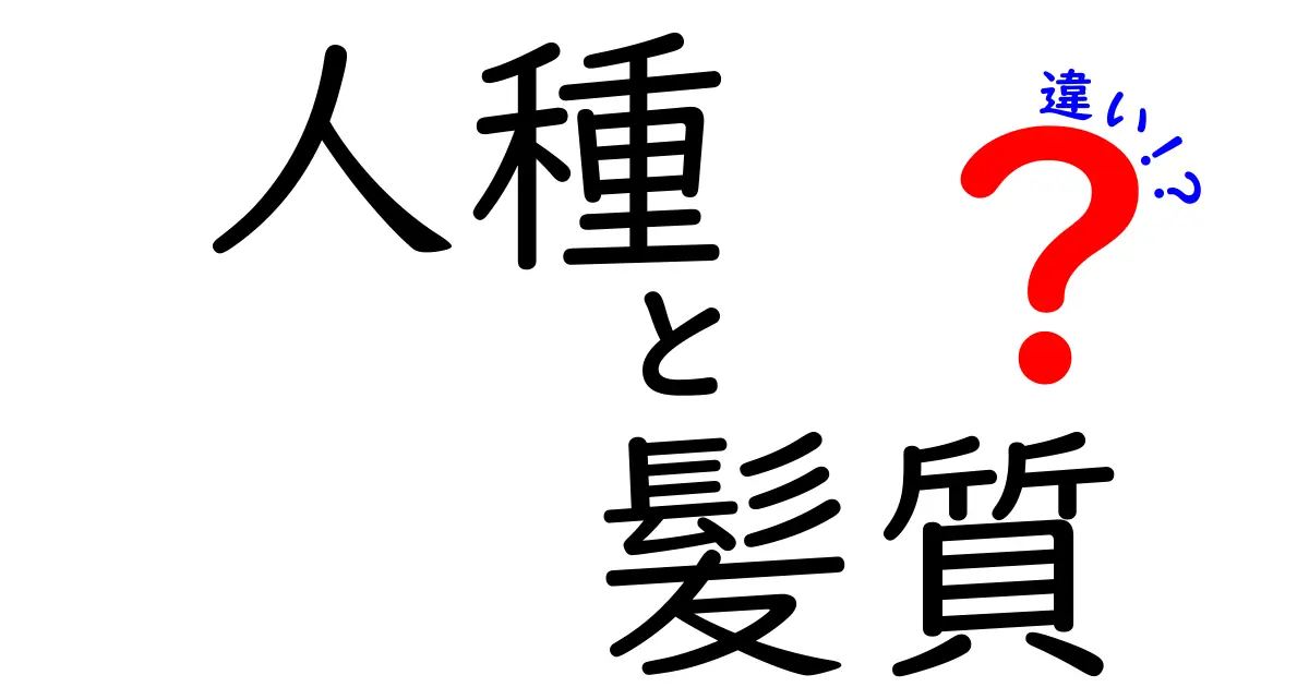 人種と髪質の違いを徹底解説！あなたの髪はどのタイプ？