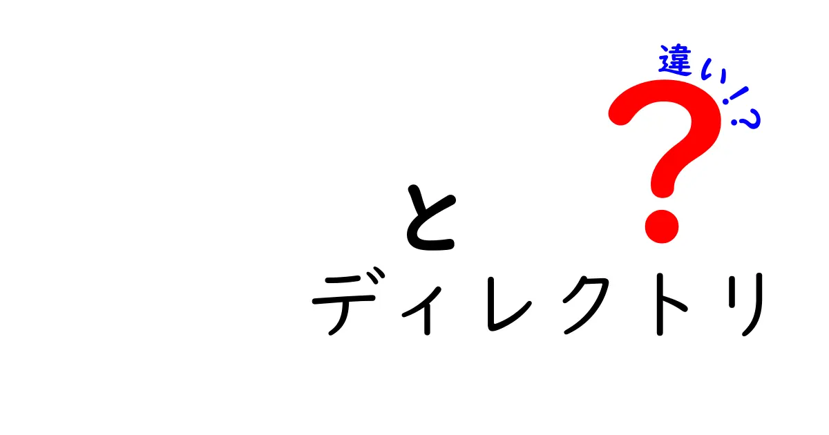 「/」と「ディレクトリ」の違いをわかりやすく解説！