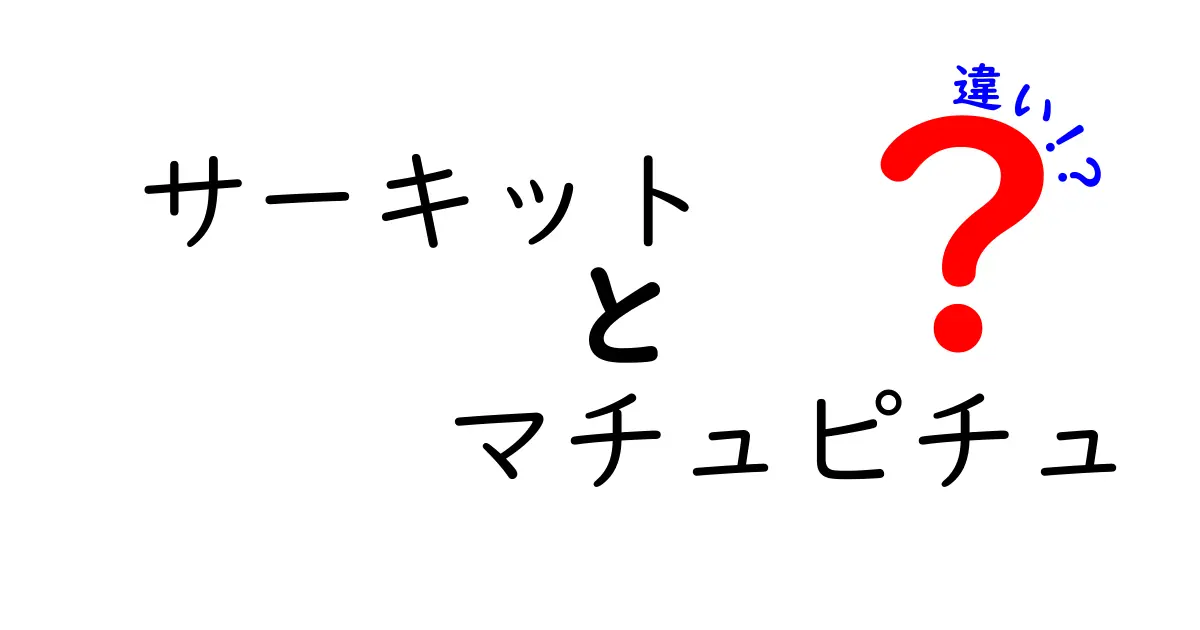 サーキットとマチュピチュの違いとは？異なる魅力を徹底比較！