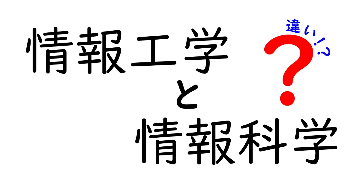 情報工学と情報科学の違いをわかりやすく解説!