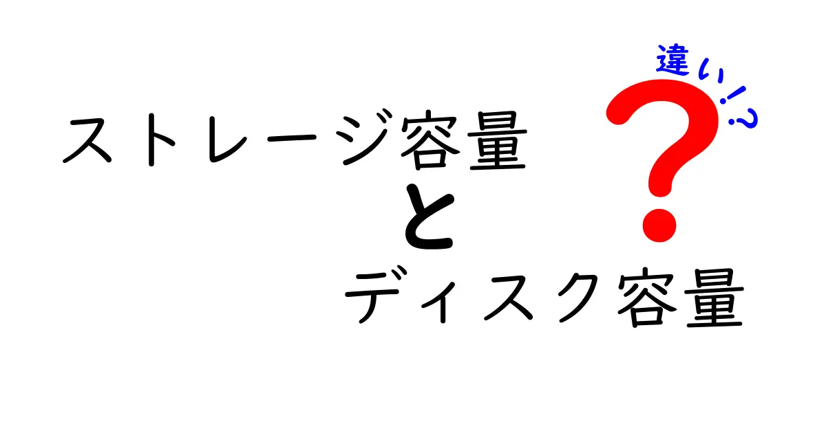 ストレージ容量とディスク容量の違いを徹底解説！あなたはどちらを選ぶべき？