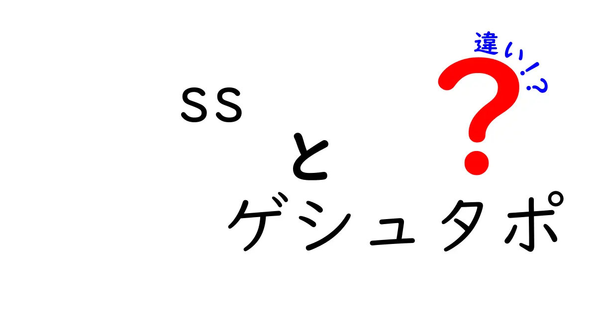 SSとゲシュタポの違いを徹底解説！その役割と歴史の背景