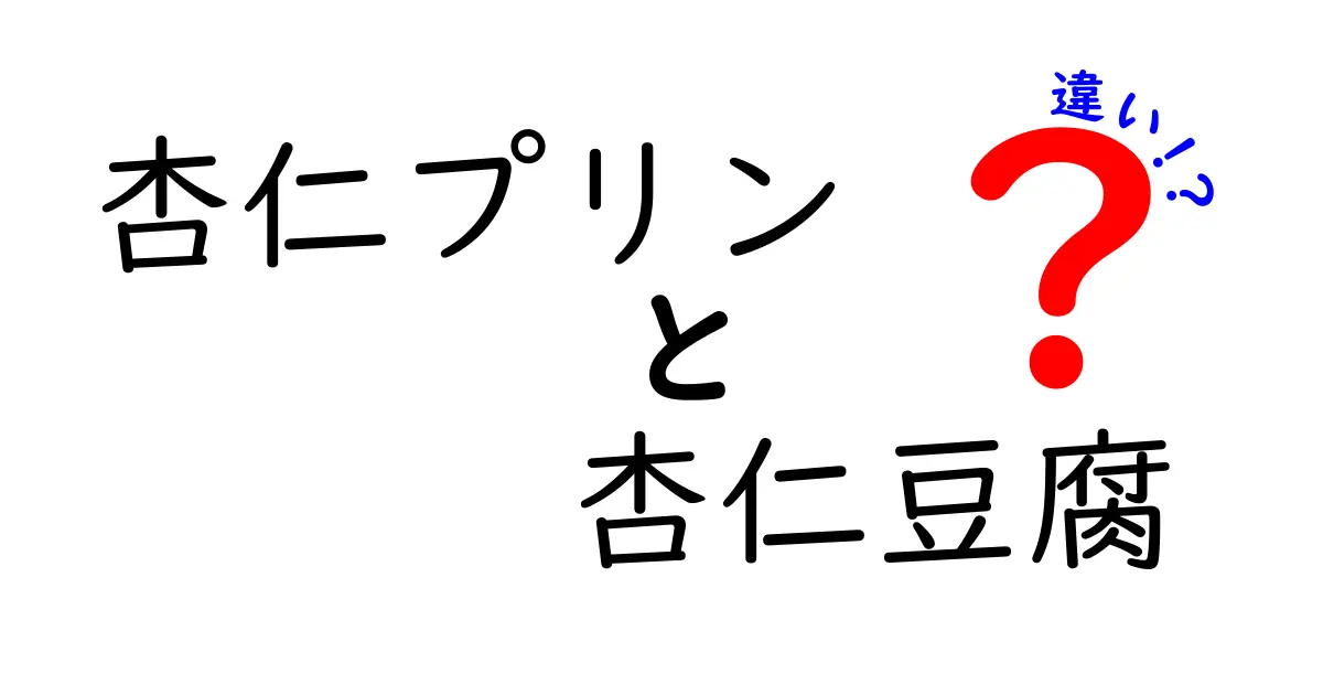 杏仁プリンと杏仁豆腐の違いを徹底解説！あなたはどっちが好き？