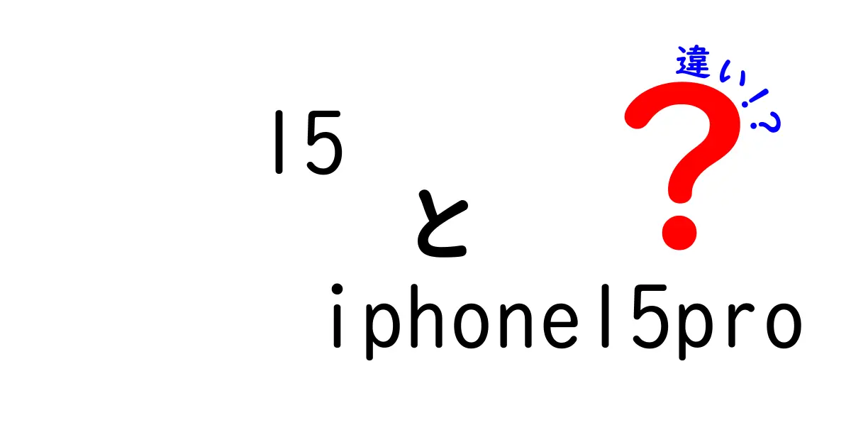 iPhone 15とiPhone 15 Proの違いを徹底解説！あなたにぴったりのモデルはどっち？