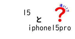 15とiphone15proの違いは？