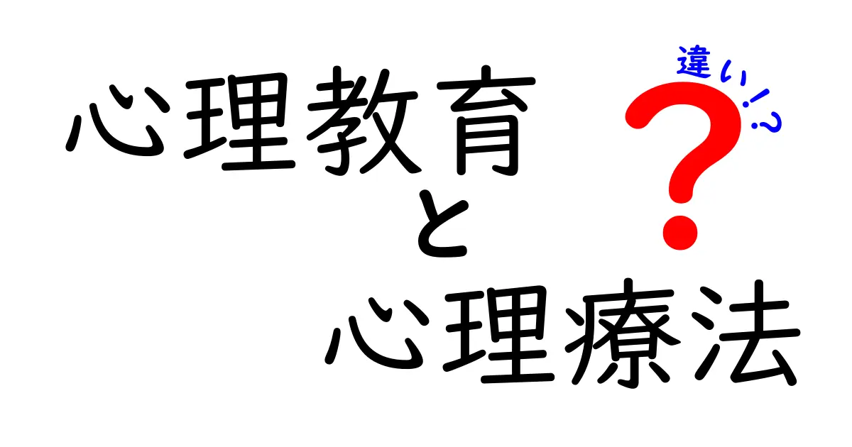 心理教育と心理療法の違いを徹底解説！あなたに合ったサポート方法はどれ？