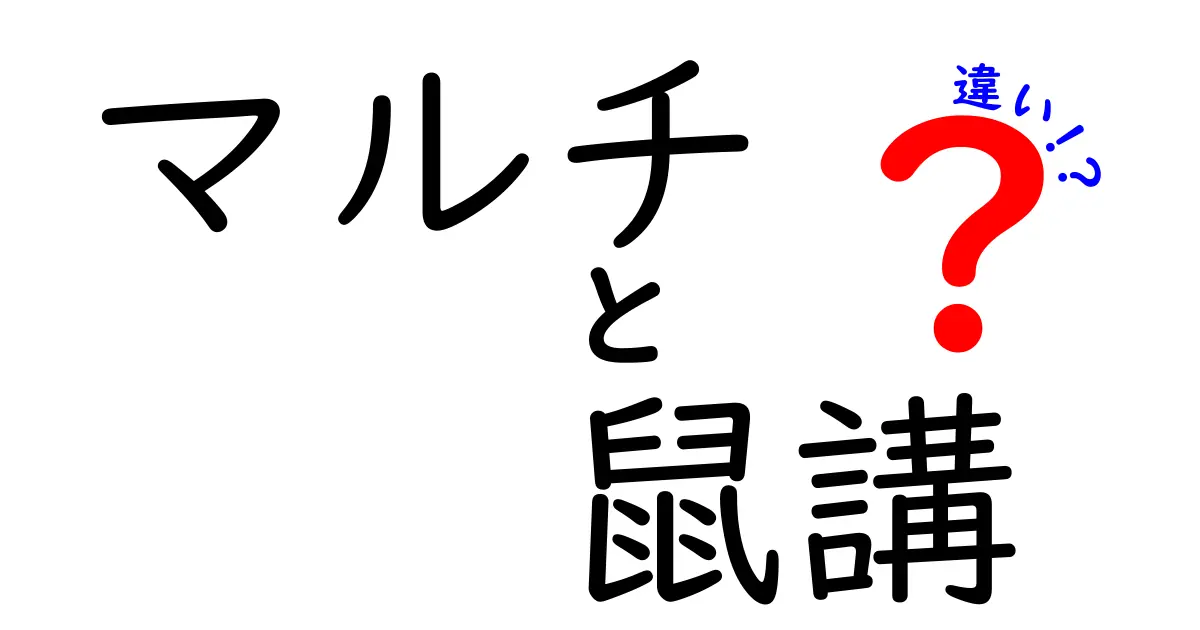 マルチと鼠講の違いをわかりやすく解説！仕組みとリスクを知ろう