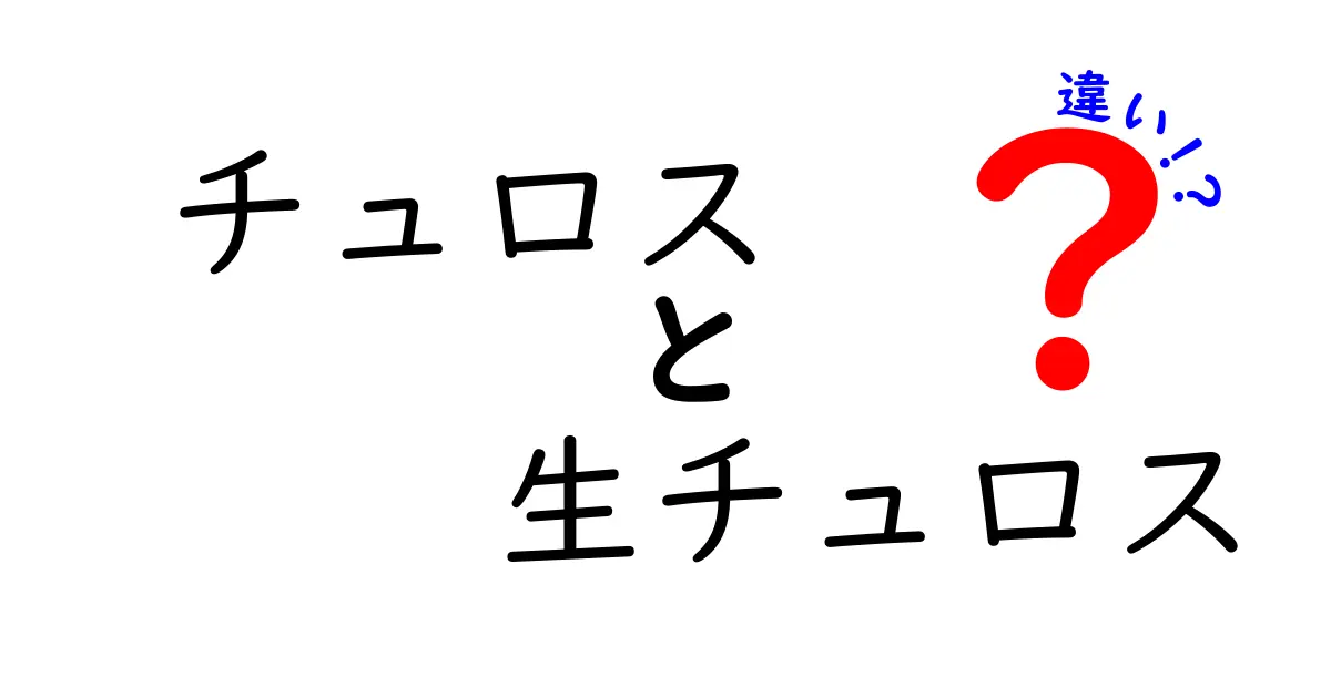 チュロスと生チュロスの違いを徹底解説！あなたはどちら派？