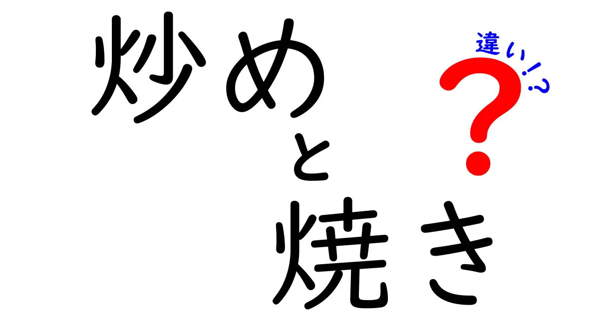 炒めと焼きの違いを徹底解説！料理の基本を学ぼう