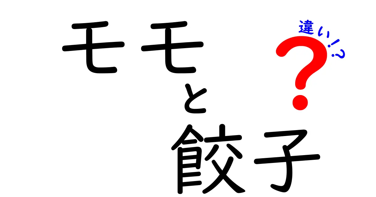 モモと餃子の違いとは？知られざる二つの料理を徹底解説