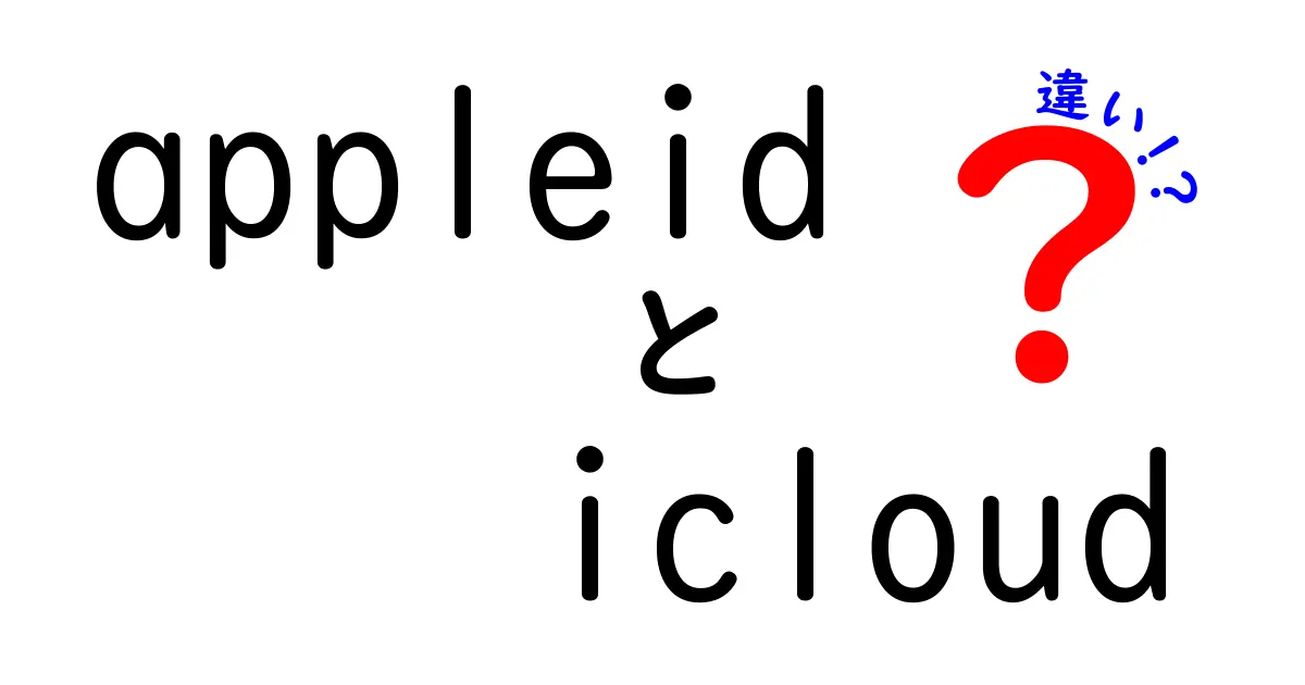 Apple IDとiCloudの違いを徹底解説！あなたのデジタルライフを快適にするために知っておくべきこと