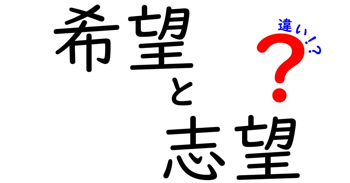 希望と志望の違いとは？意味や使い方を徹底解説！