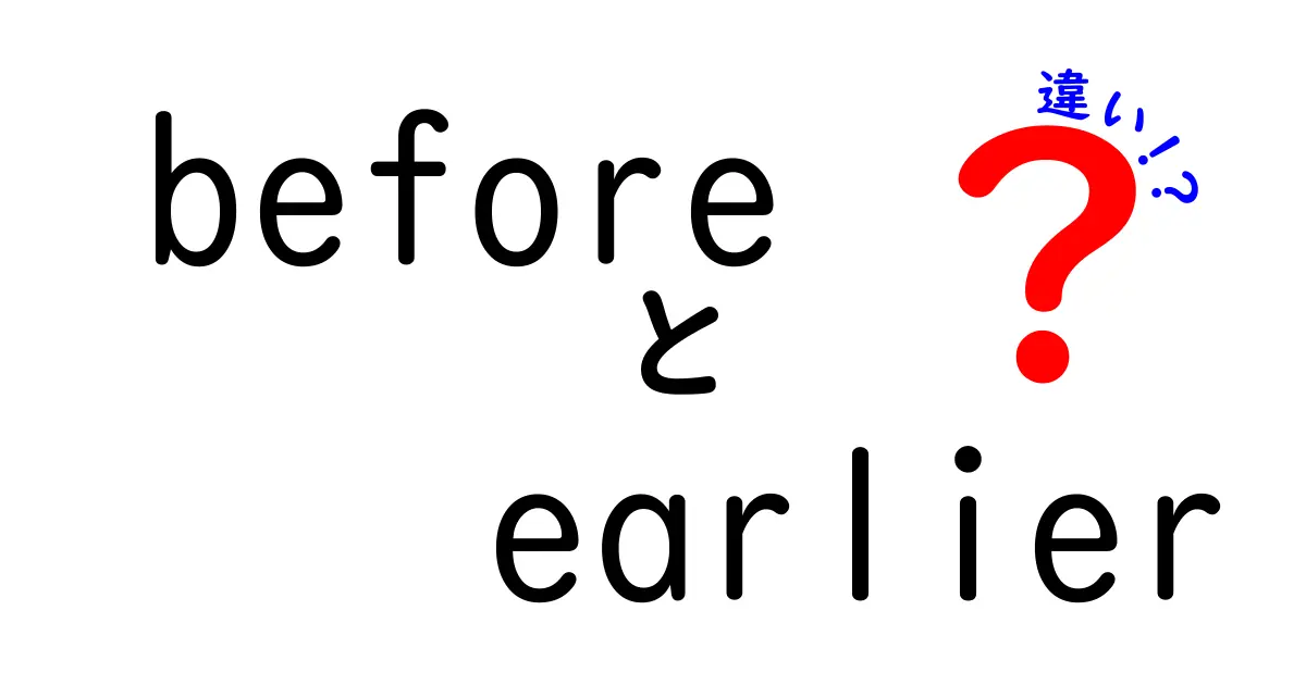 「before」と「earlier」の違いを徹底解説! 意外と知らない使い分けとは?