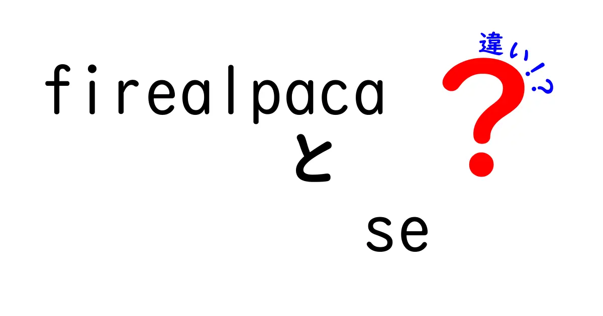 FireAlpacaとFireAlpaca SEの違いを徹底解説！どちらを選ぶべき？