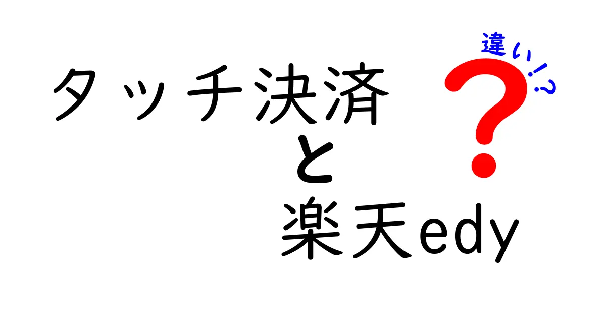 タッチ決済と楽天Edyの違いをわかりやすく解説！