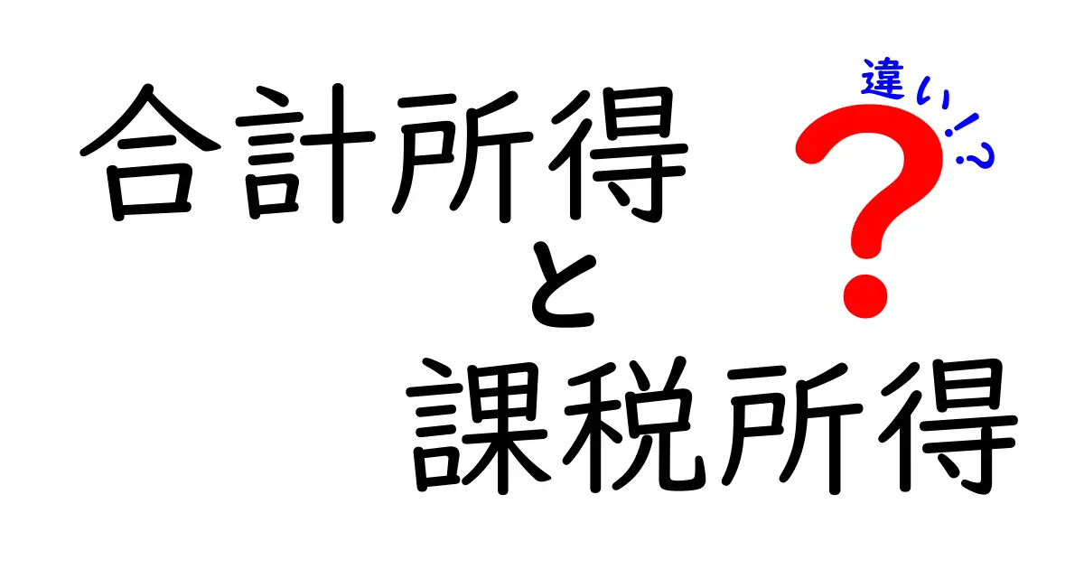合計所得と課税所得の違いをわかりやすく解説!