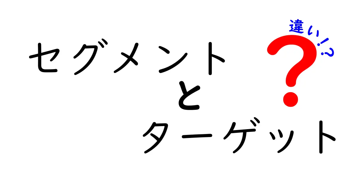 セグメントとターゲットの違いをわかりやすく解説!マーケティングの基本を学ぼう
