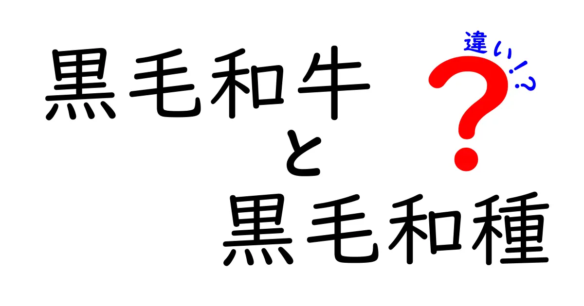 黒毛和牛と黒毛和種の違いを徹底解説！どちらが美味しいの？