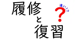 履修と復習の違いは？