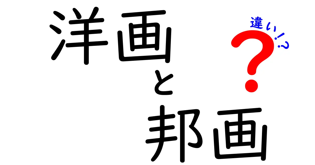 洋画と邦画の違いとは？映画の世界を深堀りしよう！